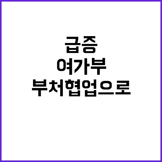 여가부, 타 부처 협업으로 성과 급증 중!