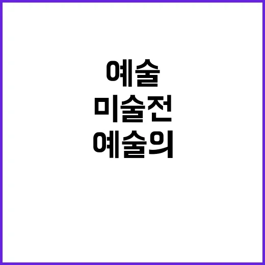 현대미술전 산업 생…