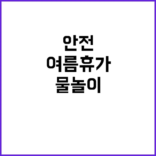 여름 휴가, 안전한…