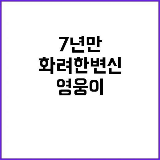 영웅이, 7년 만의…