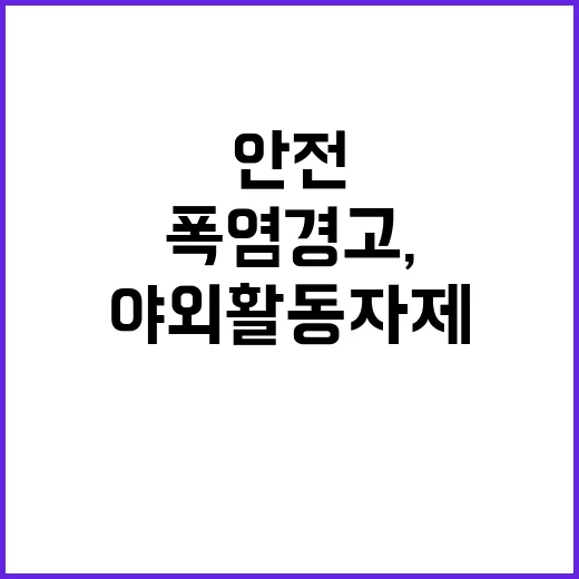 폭염 경고, 야외활동 자제 필수! 안전이 최우선!