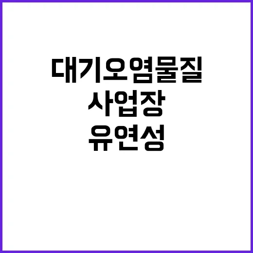 대기오염물질 초과,…