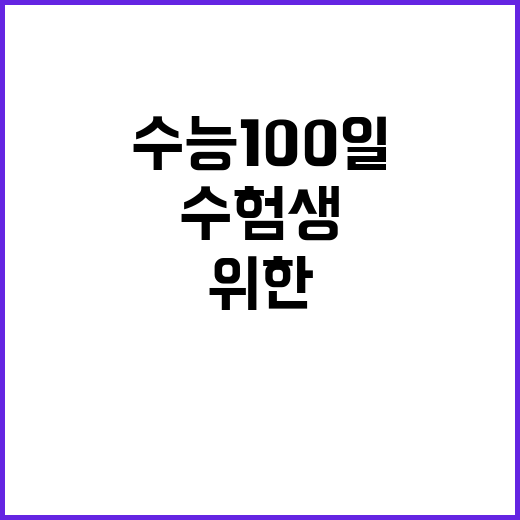 수능 100일, 수험생 위한 최고의 국산 콩 요리법!