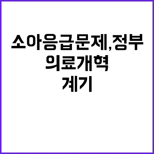 소아응급 문제, 정부 의료개혁의 결정적 계기!