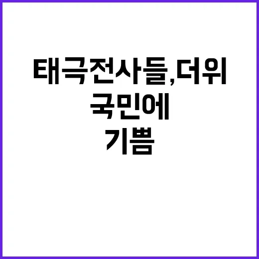 태극전사들, 더위 속 국민에 기쁨을 선사하다!