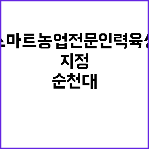 스마트농업 전문인력 육성, 순천대와 연암대 지정!