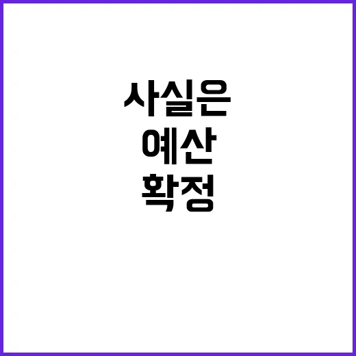 농경지 예산, 사실…