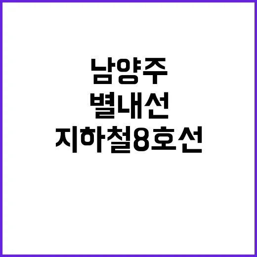 지하철 8호선 별내…