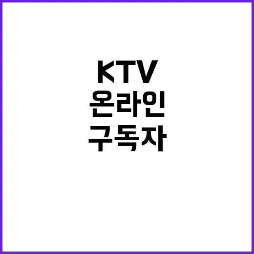 KTV 200만 명 온라인 구독자 돌파의 비밀!