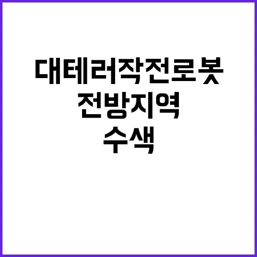 대테러작전 로봇 전방 지역에서 혁신적 수색!