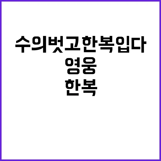 영웅 수의 벗고 한…