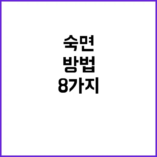 숙면 이 8가지 방…