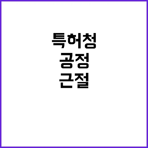 특허청 공정한 심사…