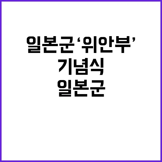 “일본군 ‘위안부’…