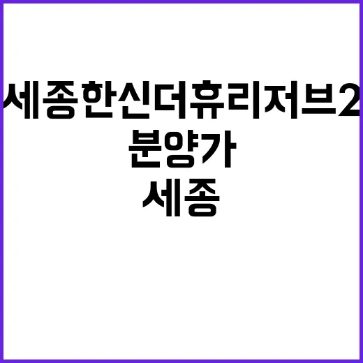 세종 한신더휴 리저…