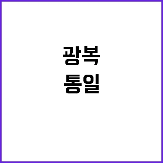 “광복의 날 통일을…