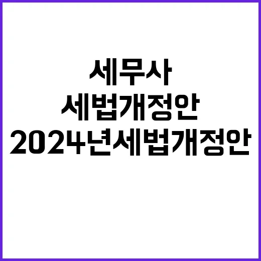 “2024년 세법개…