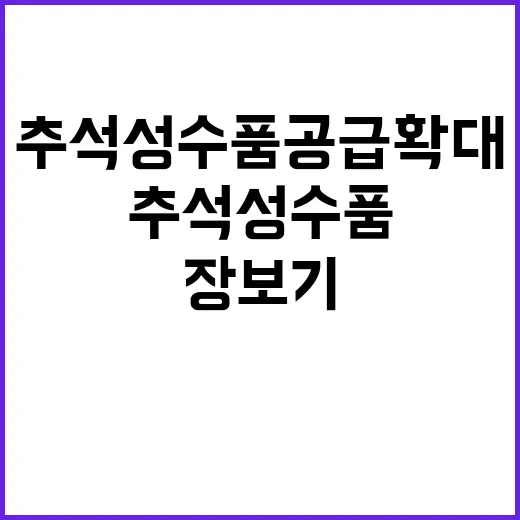 추석 성수품 공급 …