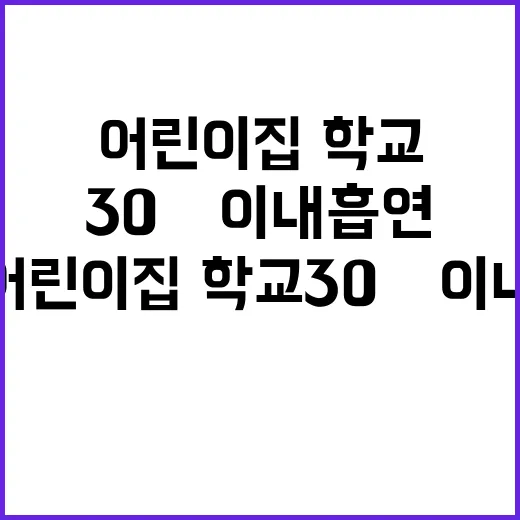 금연 어린이집·학교…