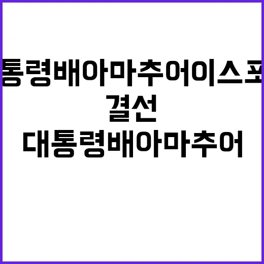 대통령배 아마추어 이스포츠 결선 온라인 생중계!