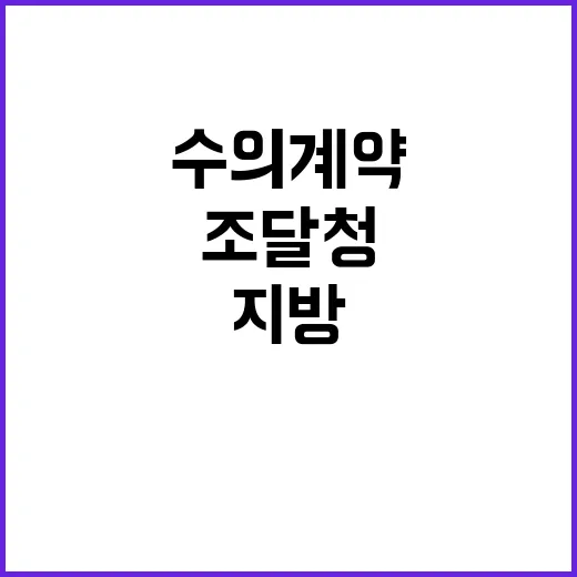 조달청 “수의계약 …