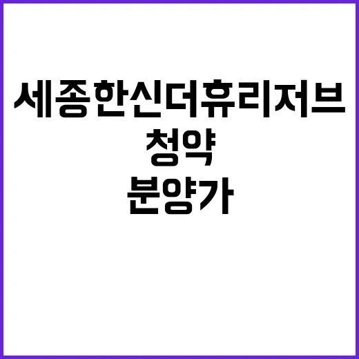 세종 한신더휴 리저…