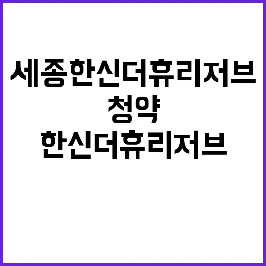 세종 한신더휴 리저…