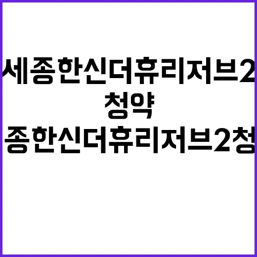 세종 한신더휴 리저…