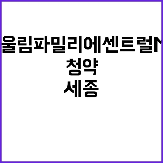 세종 어울림파밀리에…