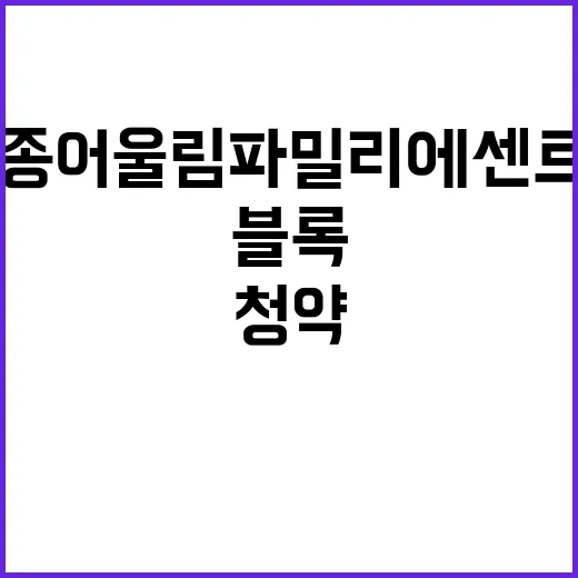 세종 어울림파밀리에…