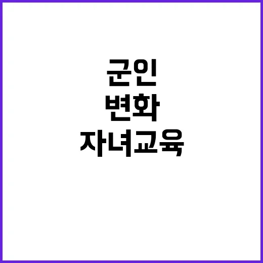 ‘군인 자녀’ 교육…