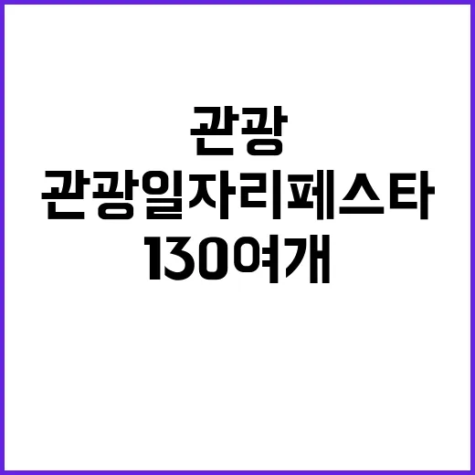 관광 일자리페스타 …