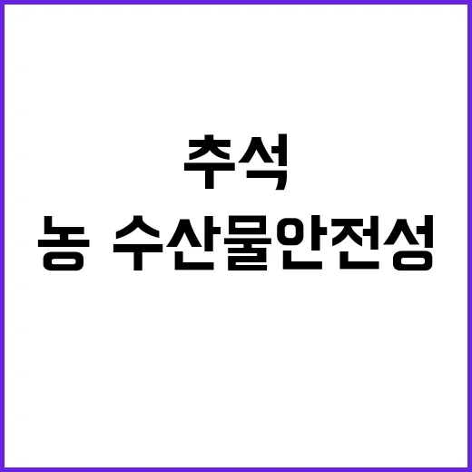 추석 농·수산물 안…