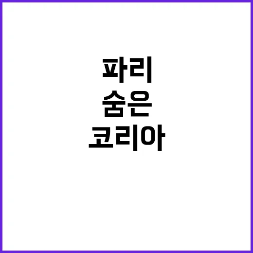 ‘파리의 기적’ 팀…