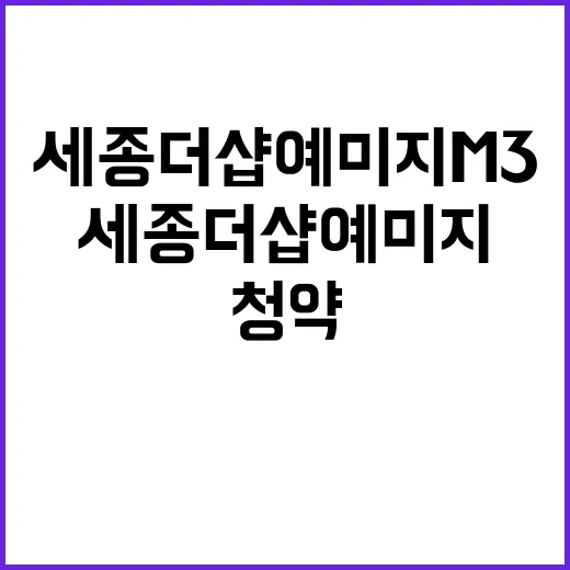 세종더샵예미지 M3…