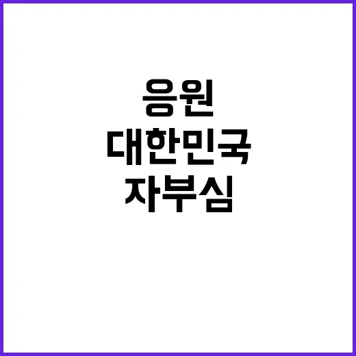 민호 자부심 느끼는 대한민국 국민의 응원 메시지!