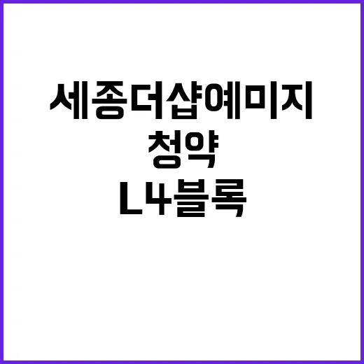 세종더샵예미지 L4…