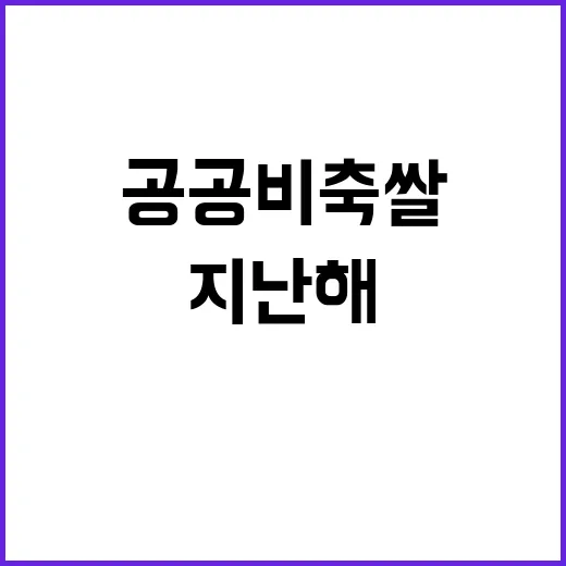 공공비축 쌀 지난해…