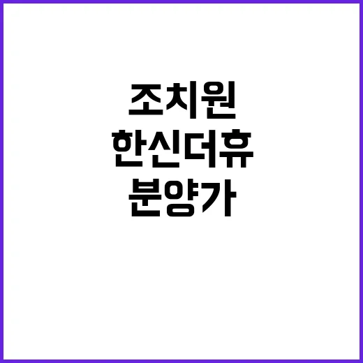 한신더휴 조치원 청…