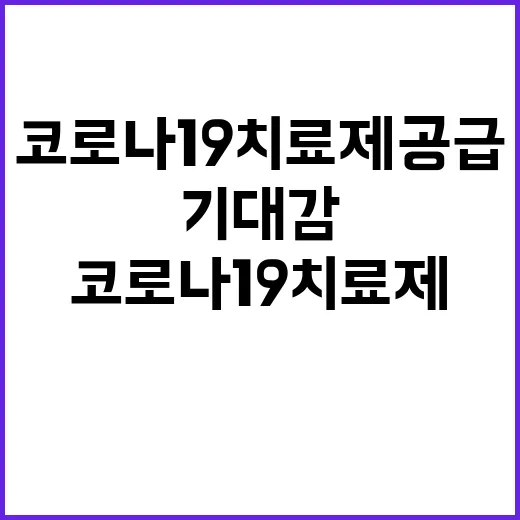 코로나19 치료제 …