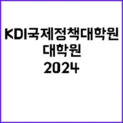 [KDI국제정책대학원] 2024년 제9차 위촉전문원 채용 (교육행정, 연구행정, 경영기획)