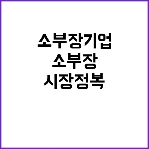 소부장 기업 글로벌…