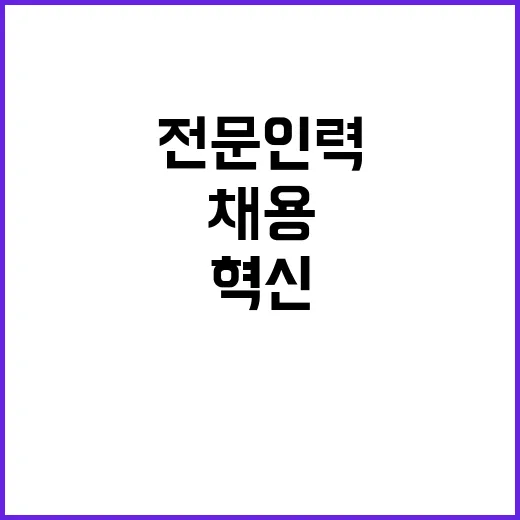 전문인력 정부기관 …