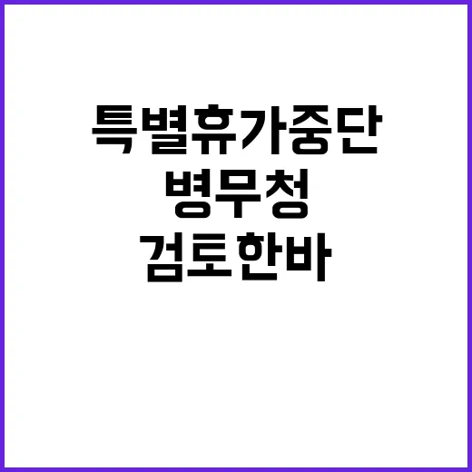 병무청 특별휴가 중…