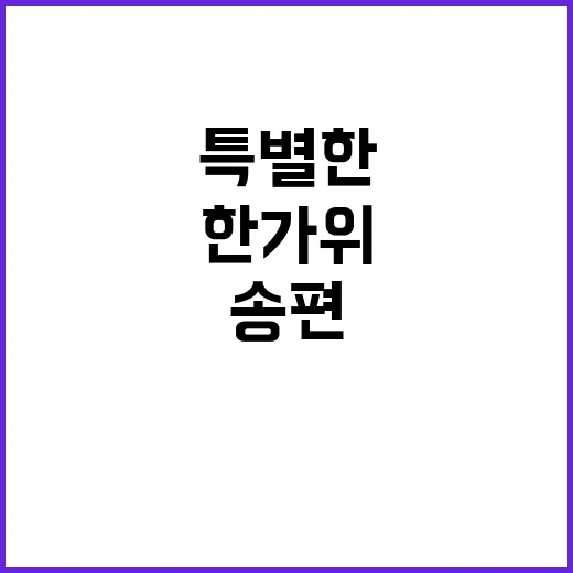 한가위 송편 국악과…