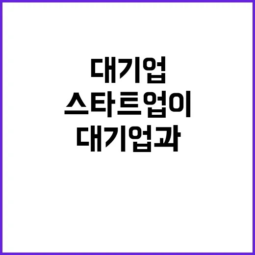 혁신기술 협업 대기…