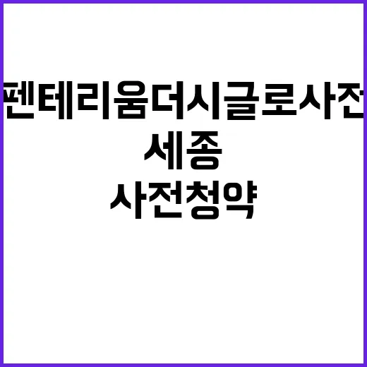 세종 금강펜테리움 …