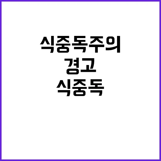 식중독 주의! 상온…