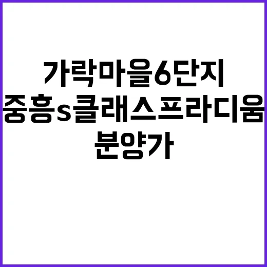 가락마을6단지 중흥…