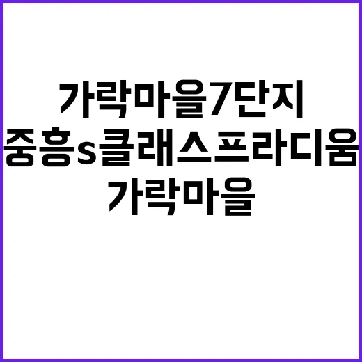 가락마을7단지 중흥…